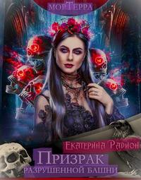 Мортерра. Призрак разрушенной башни