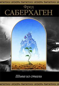 Шива из Стали [Сборник