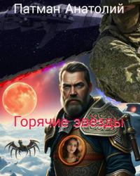 Горячие звезды