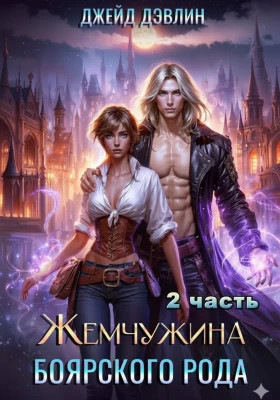 Жемчужина боярского рода. Часть 2