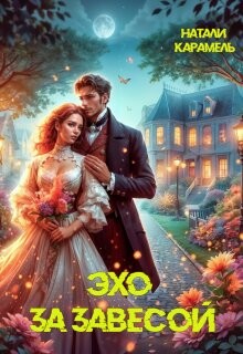 Эхо за завесой