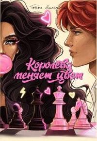 Королева. Дилогия [1. Королева меняет цвет 2. Королева выполняет обещание