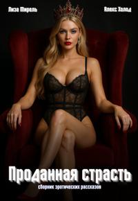 Проданная страсть. Эротические рассказы о сделках и желаниях