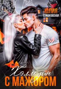 Хэллоуин с Мажором [файл с иллюстрациями