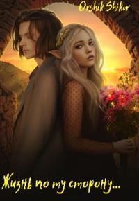 Жизнь по ту сторону...