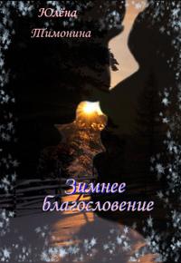 Зимнее благословение
