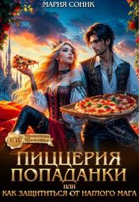 Пиццерия попаданки или как защититься от наглого мага