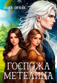 Госпожа Метелица