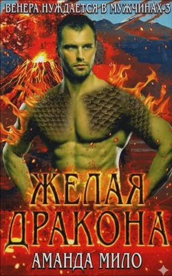 Желая дракона