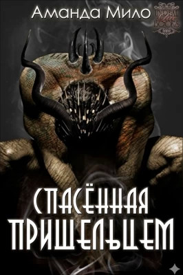 Спасенная Пришельцем