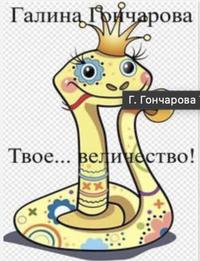 Твое... величество! [Компиляция, все книги цикла в одной