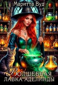 Волшебная лавка Аделинды