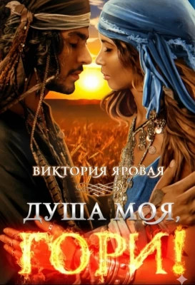 Душа моя, гори.