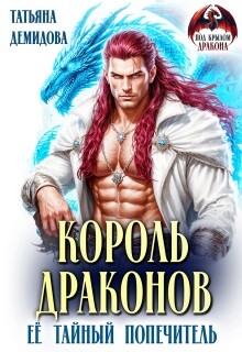 Король драконов. Её тайный попечитель