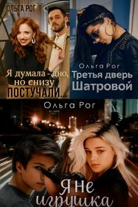 Стервы (Ольга Рог, антология)