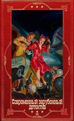 Современный зарубежный детектив-16. Компиляция. Книги 1-20