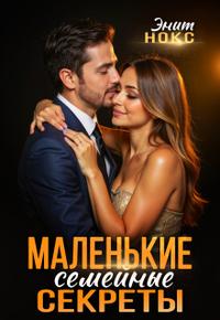 Маленькие семейные секреты [с иллюстрациями