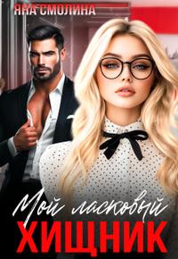 Мой ласковый хищник