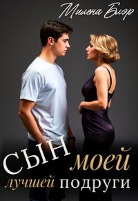 Сын моей лучшей подруги [первая часть