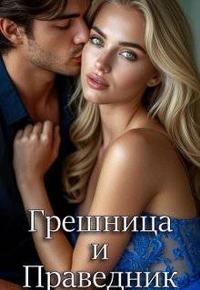 Грешница и праведник [российский сеттинг