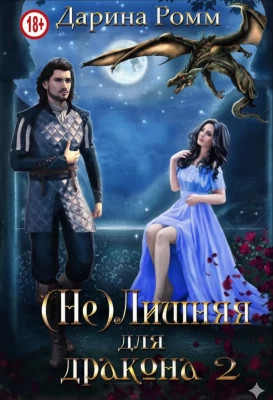 (Не) Лишняя для дракона. Книга 2