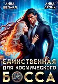 Единственная для босса