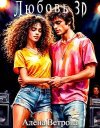 ЛЮБОВЬ 3D