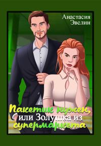 Пакетик нужен, или Золушка из супермаркета