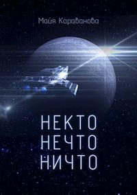 Некто Нечто Ничто [редакция 2020 года