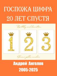 Госпожа Цифра. 20 лет спустя