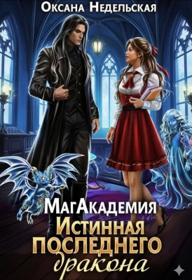 МагАкадемия. Истинная последнего дракона