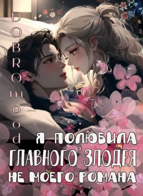 Я полюбила главного злодея не моего романа