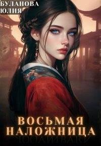 Восьмая наложница (обновленная версия)