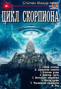 Мазур Степан. Цикл Скорпиона [Компиляция. Книги 1-8