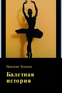 Балетная история