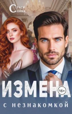 Измена с незнакомкой