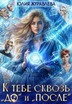 К тебе сквозь 