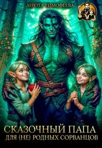 Сказочный папа для (не) родных сорванцов