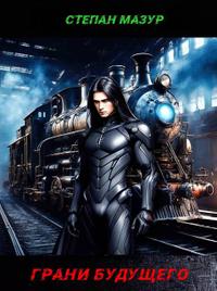 Грани будущего [СИ