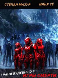 Игры смерти [СИ