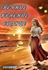 Вечное красное солнце