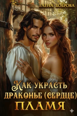 Как украсть драконье (сердце) пламя