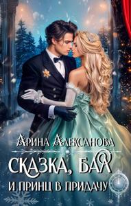 Сказка, бал и принц впридачу