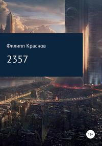 2357 [Рассказ