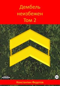 Дембель неизбежен. Том 2