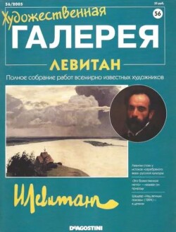 Художественная галерея 56. Левитан