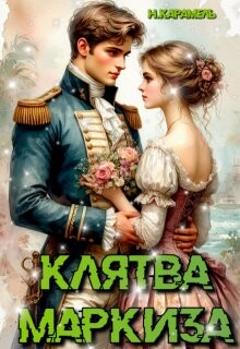 Клятва маркиза