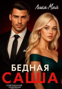 Бедная Саша: Цена одной ночи.