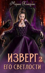 Изверг его светлости – 2