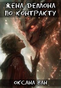 Жена демона по контракту